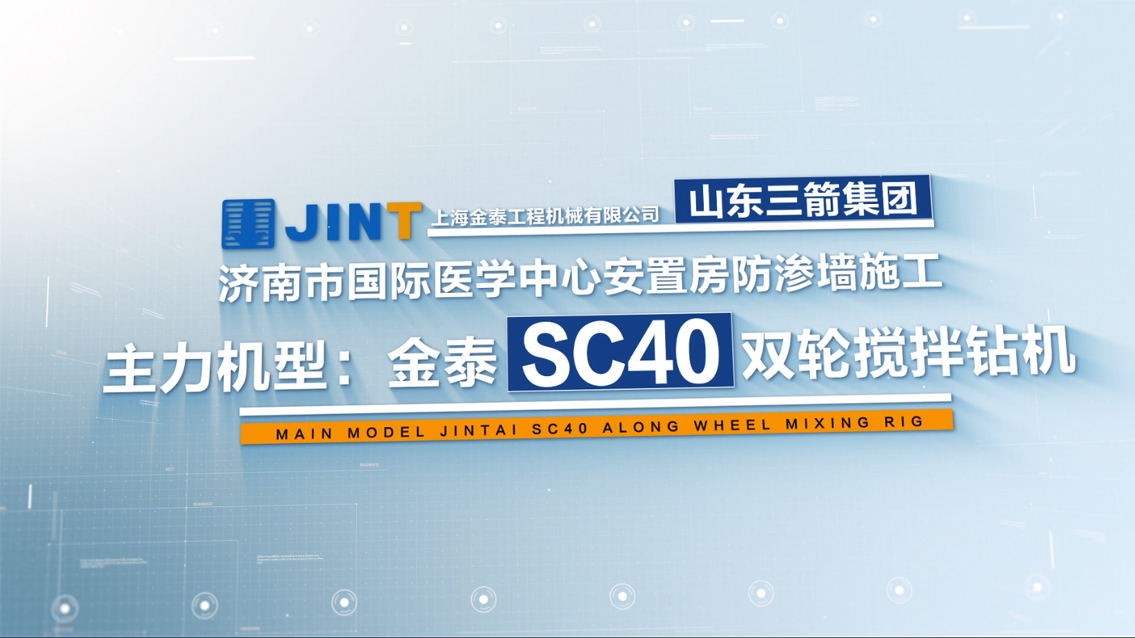 【視頻】20211225-濟南SC40國際醫(yī)學(xué)中心防滲墻項目